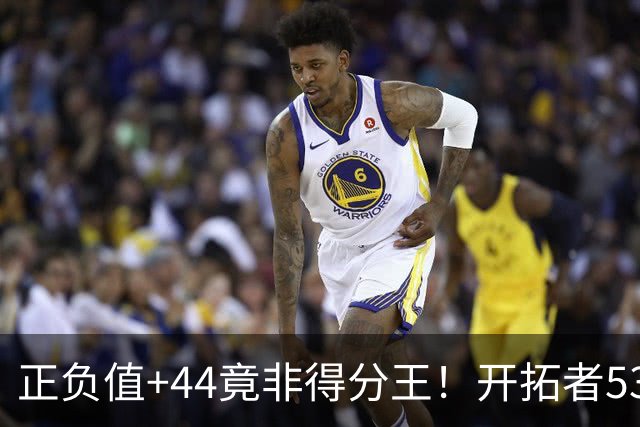正负值+44竟非得分王！开拓者53分大胜，数据撕掉的“功臣”悬案